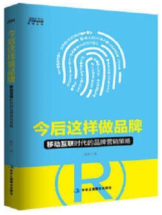 今後這樣做品牌：移動互聯時代的品牌行銷策略