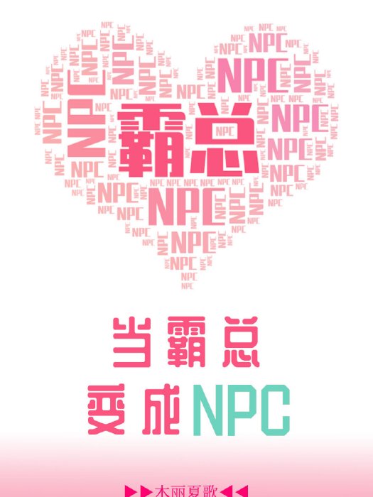 當霸總變成NPC