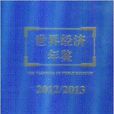 世界經濟年鑑2012-2013