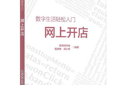 網上開店(2020年科學普及出版社出版的圖書)