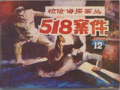 518案件