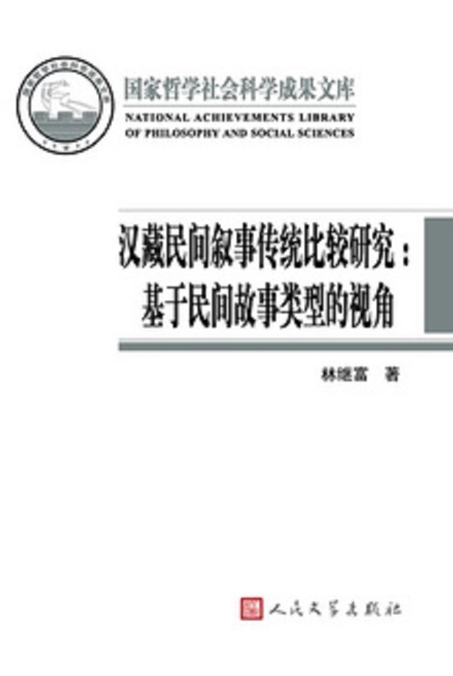 漢藏民間敘事傳統比較研究