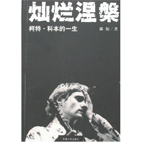 燦爛涅盤-柯特·科本的一生