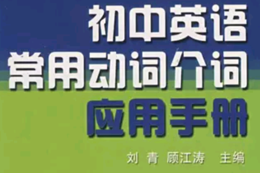 國中英語常用動詞介詞套用手冊