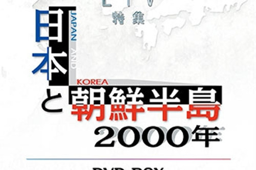 日本與朝鮮半島兩千年