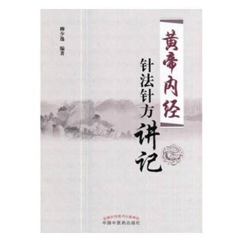 黃帝內經針法針方講記