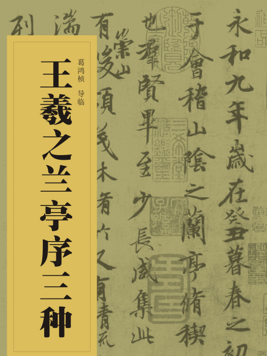 中國書法經典碑帖導臨叢書-王羲之蘭亭序三種