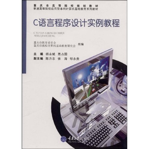 C語言程式設計實例教程：上機指導與等級考試輔導