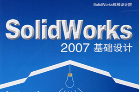 SolidWorks2007基礎設計