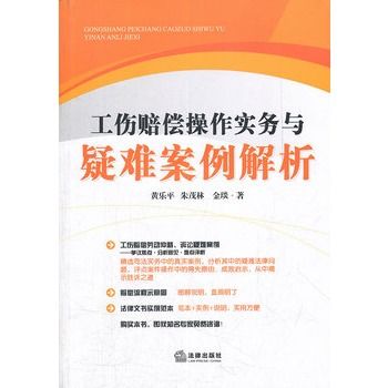 工傷賠償操作實務與疑難案例解析