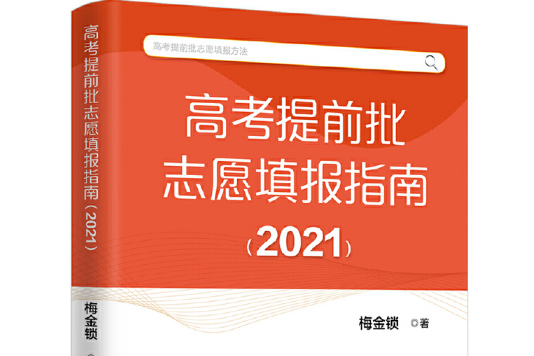 高考提前批志願填報指南(2021)