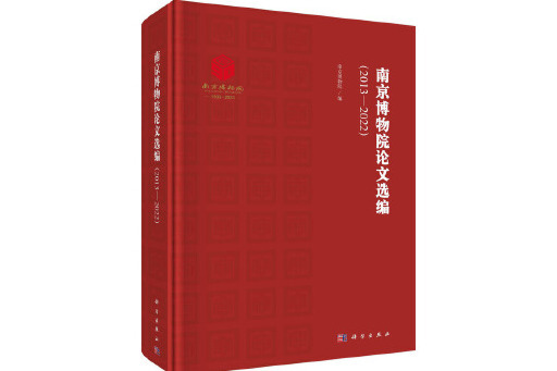 南京博物院論文選編(2013-2022)