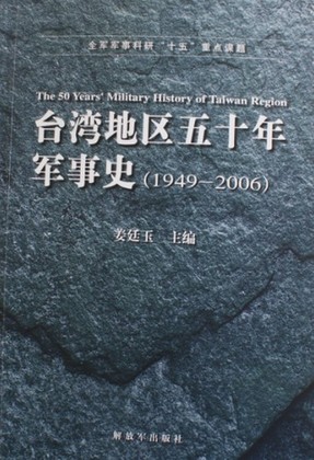 《台灣地區50年軍事史》封面