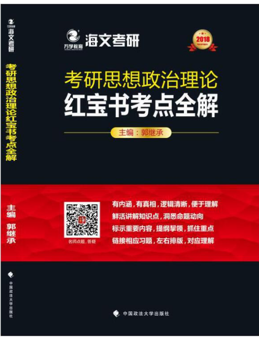 考研思想政治理論紅寶書考點全解