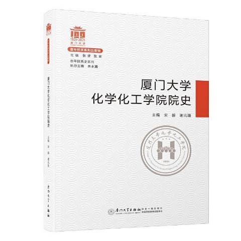 廈門大學化學化工學院院史