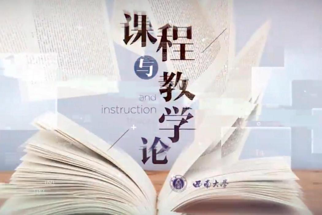 課程與教學論(西南大學建設的課程)