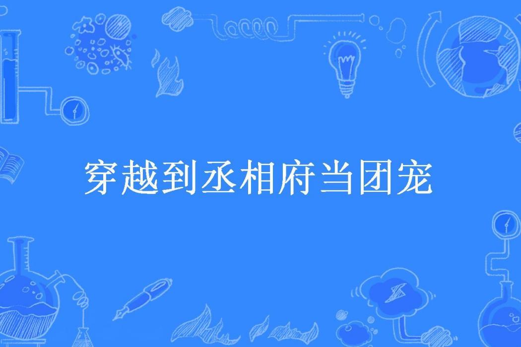 穿越到丞相府當團寵