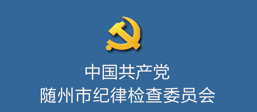 中國共產黨隨州市紀律檢查委員會
