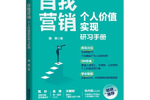 自我行銷：個人價值實現研習手冊自我行銷