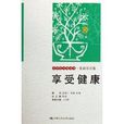 享受健康：生活方式卷