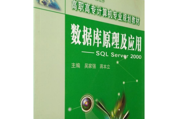 資料庫原理及套用-SQL Server 2000