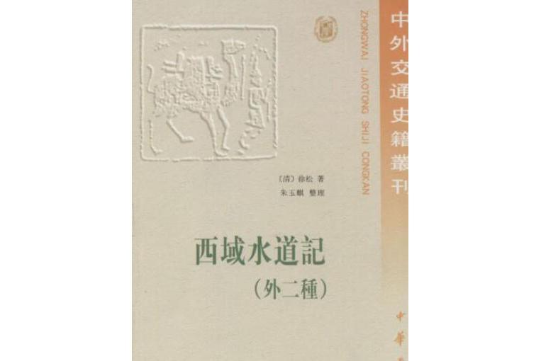 西域水道記(2005年中華書局出版的圖書)