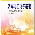 汽車電工電子基礎：汽車運用與維修專業