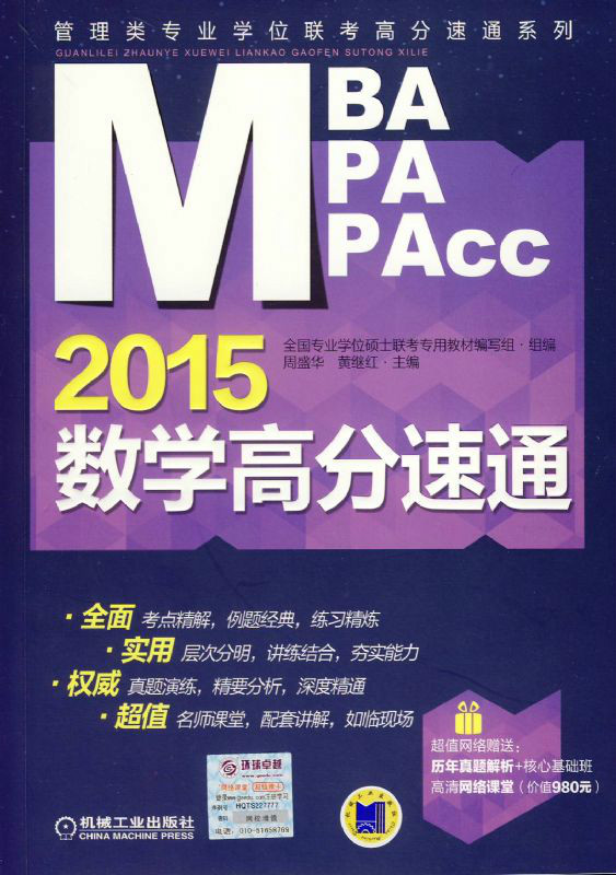2015MBA/MPA/MPAcc管理類專業學位聯考數學高分速通