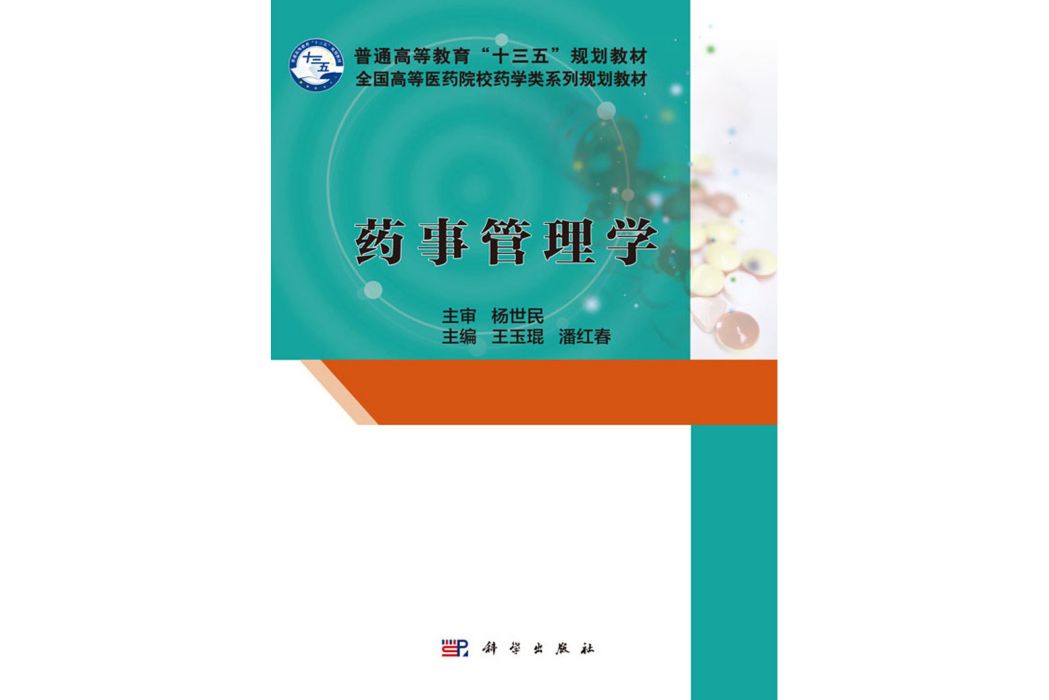 藥事管理學(2016年科學出版社出版的圖書)