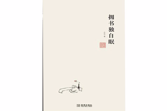 擁書獨自眠