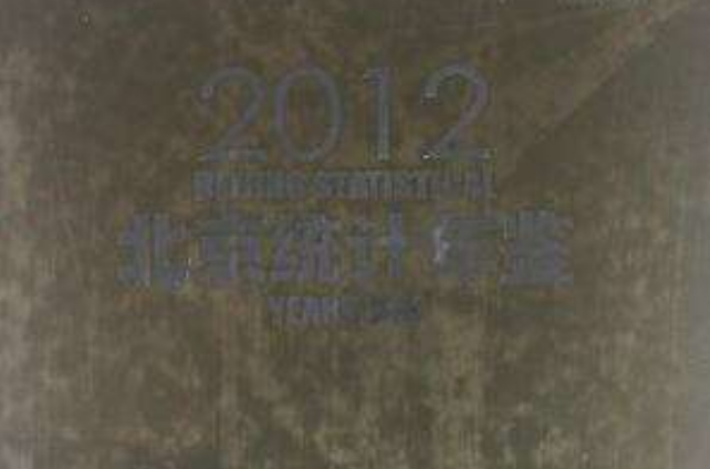 北京統計年鑑2012（中英文對照）