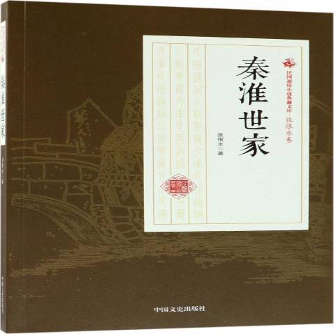 秦淮世家(2018年中國文史出版社出版的圖書)