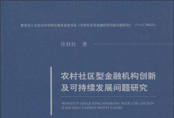 農村社區型金融機構創新及可持續發展問題研究