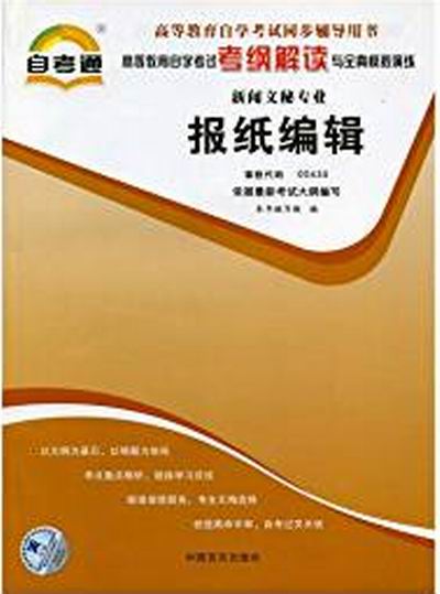 報紙編輯自考通輔導考綱解讀課程代碼