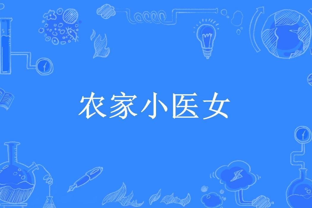 農家小醫女(火火狂妃所著小說)