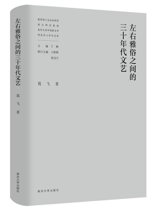 左右雅俗之間的三十年代文藝