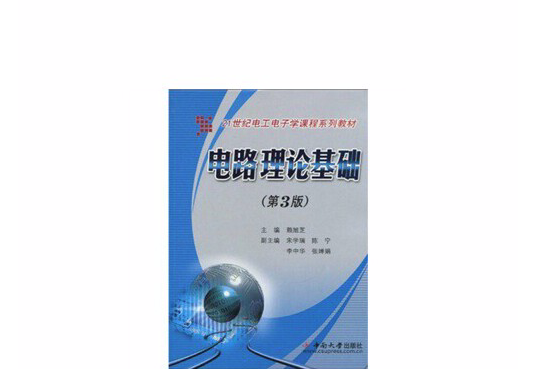電路理論基礎（第3版）(2009年中南大學出版社有限責任公司出版的圖書)