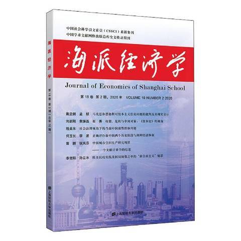 海派經濟學2020年第18卷第2第70期