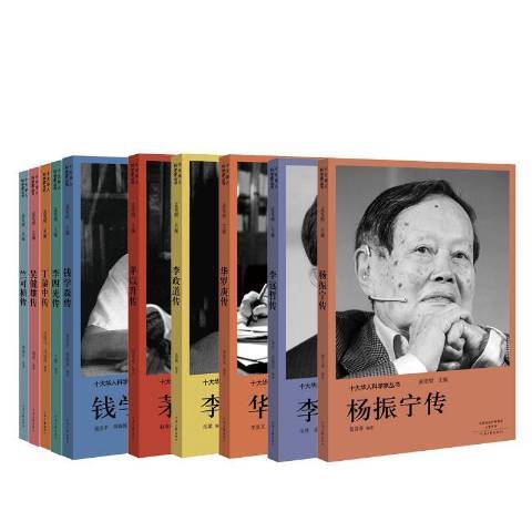 十大華人科學家叢書