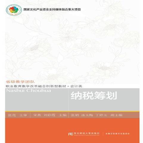 納稅籌劃(2019年東北財經大學出版社出版的圖書)