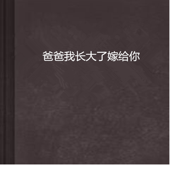 爸爸我長大了嫁給你