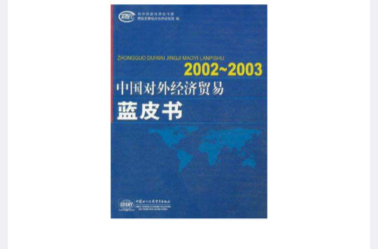 2002-2003中國對外經濟貿易藍皮書