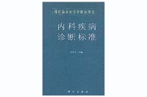 內科疾病診斷標準