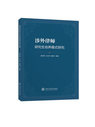 涉外律師研究生培養模式研究