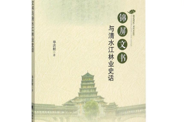 錦屏文書與清水江林業史話