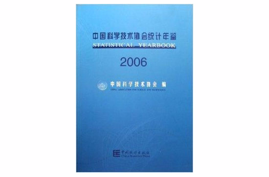 中國科學技術協會統計年鑑