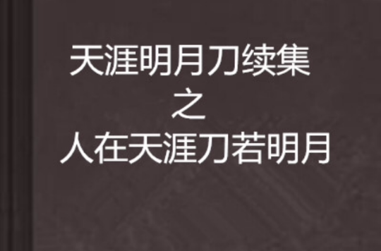 天涯明月刀續集之人在天涯刀若明月