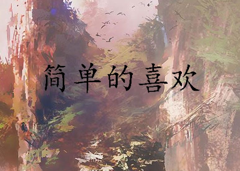 簡單的喜歡(愛睡覺的懶人創作的網路小說)