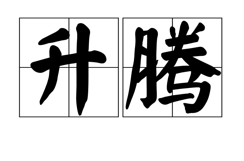 升騰(詞語)