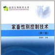 套用生物技術大系：家畜性別控制技術